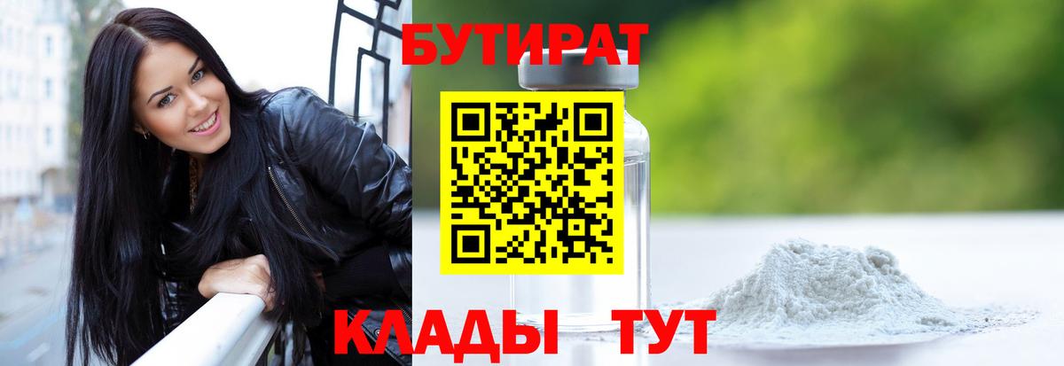 БУТИРАТ вода  Вход с VPN  Комсомольск-на-Амуре 